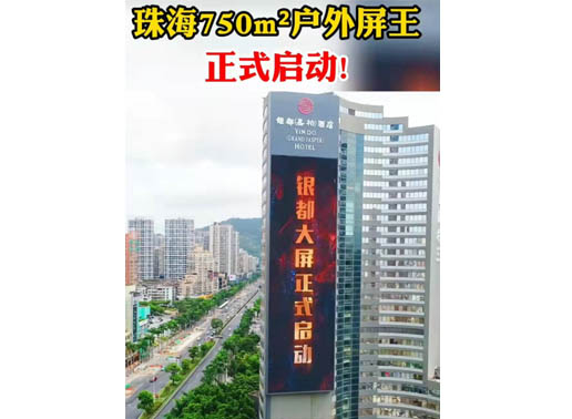 347-H系列，珠海（銀都嘉柏酒店）750㎡戶(hù)外屏
