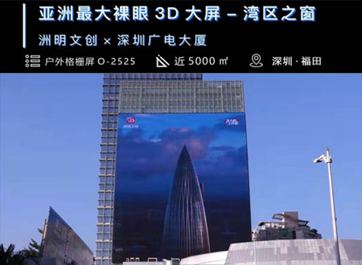 347-C系列，深圳廣電大廈5000㎡戶(hù)外格柵屏